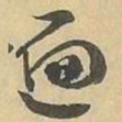 遍书法图片