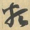 類书法图片