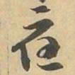 應书法图片