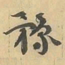 豫书法图片