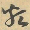 類书法图片