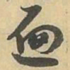 遍书法图片