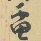 電书法图片
