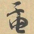 電书法图片