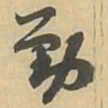 勤书法图片