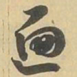 遍书法图片