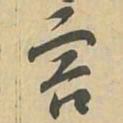 害书法图片