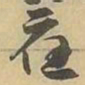 應书法图片