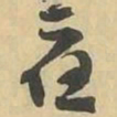 應书法图片