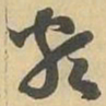 類书法图片