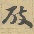 破书法图片