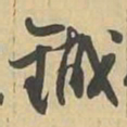 鐵书法图片