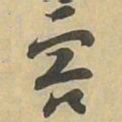 害书法图片