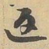 返书法图片