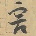 害书法图片