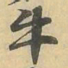 牛书法图片