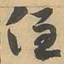 住书法图片