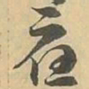 應书法图片