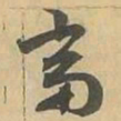 當书法图片