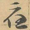 應书法图片