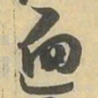 遍书法图片