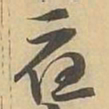 應书法图片
