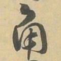 角书法图片