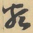 類书法图片