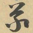 義书法图片