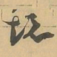壞书法图片