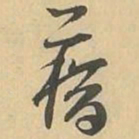 藉书法图片