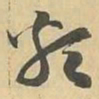 類书法图片