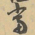 當书法图片