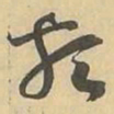 類书法图片