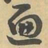 遍书法图片