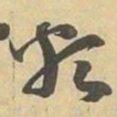類书法图片