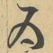 颜真卿㦉书法图片