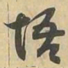 悟书法图片