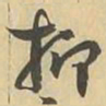 抑书法图片