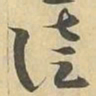 徒书法图片