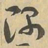 隅书法图片