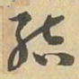 結书法图片