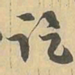 讫书法图片