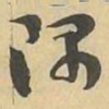 隅书法图片
