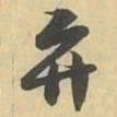 弁书法图片
