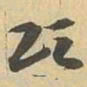 颂书法图片