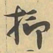 抑书法图片