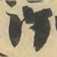 斥书法图片