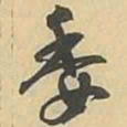 委书法图片