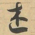 述书法图片